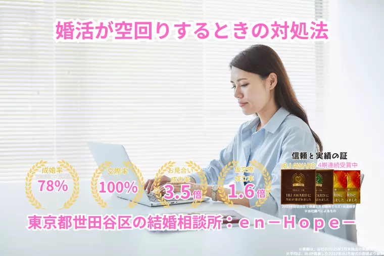 ｅｎ－Ｂｌｏｇ－#352　婚活が空回りするときの対処法