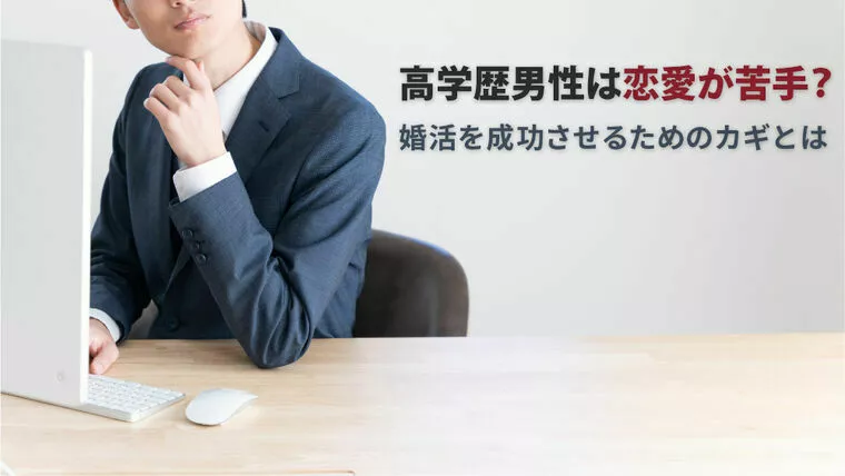 高学歴男性は恋愛が苦手？婚活を成功させるためのカギとは