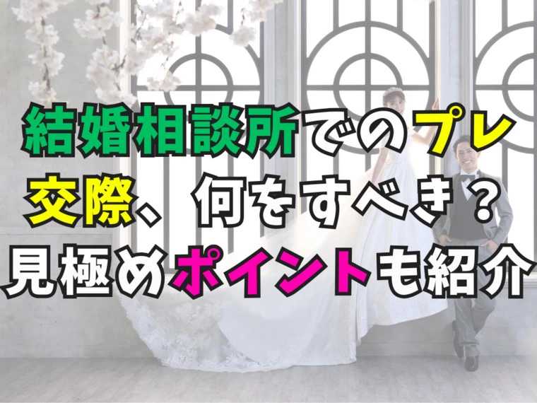 結婚相談所でのプレ交際、何をすべき？見極めポイントも紹介