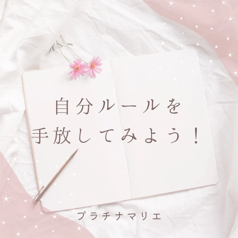 自分ルールにこだわり過ぎていませんか？