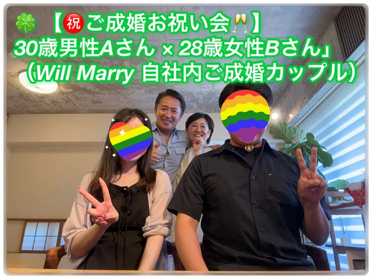 ㊗ご成婚お祝い会30歳男性Aさん × 28歳女性Bさん