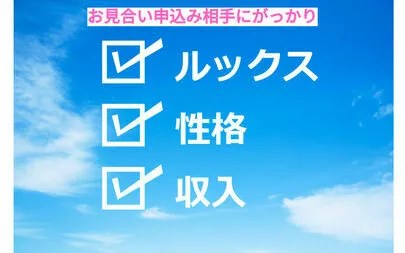 アオキ　マリッジ　サポート　オフィス「私の会員、今週の悩みごと「お見合いが成立しない」」-2