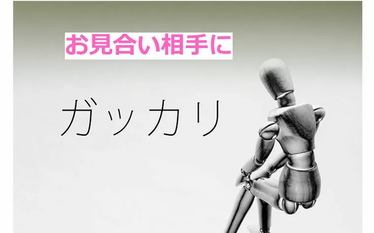 私の会員、今週の悩みごと「お見合いが成立しない」