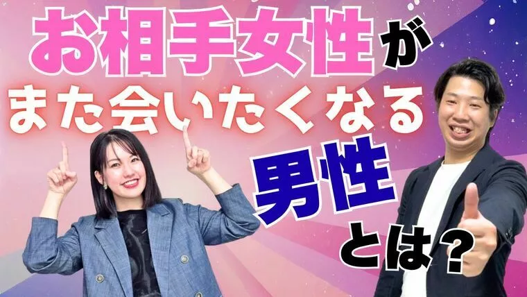 【YouTube更新】お相手女性がまた会いたくなる男性