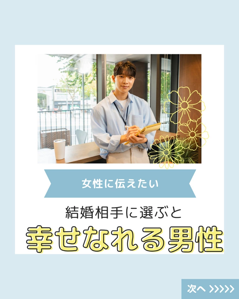 結婚相手に選ぶと、幸せになれる男性とは？