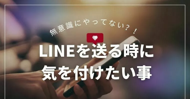 LINEの送り方で受け取り側の印象が変わります