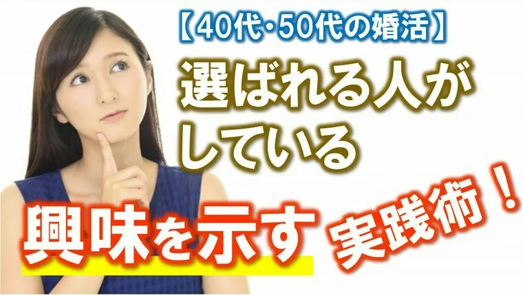 【選ばれる人がしている「興味を示す」実践術】
