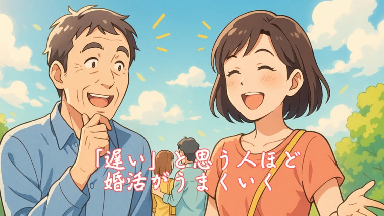 「遅い」と思う人ほど婚活がうまくいく