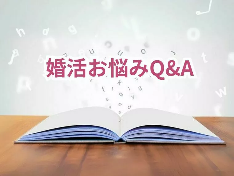 婚活お悩みQ&A ｜条件良くてもお見合いが組めない訳