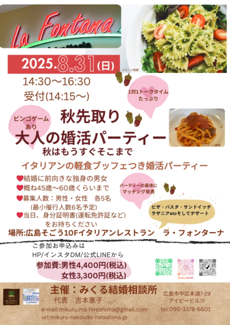 婚活パーティーの成果？とりあえず参加して！残席わずか