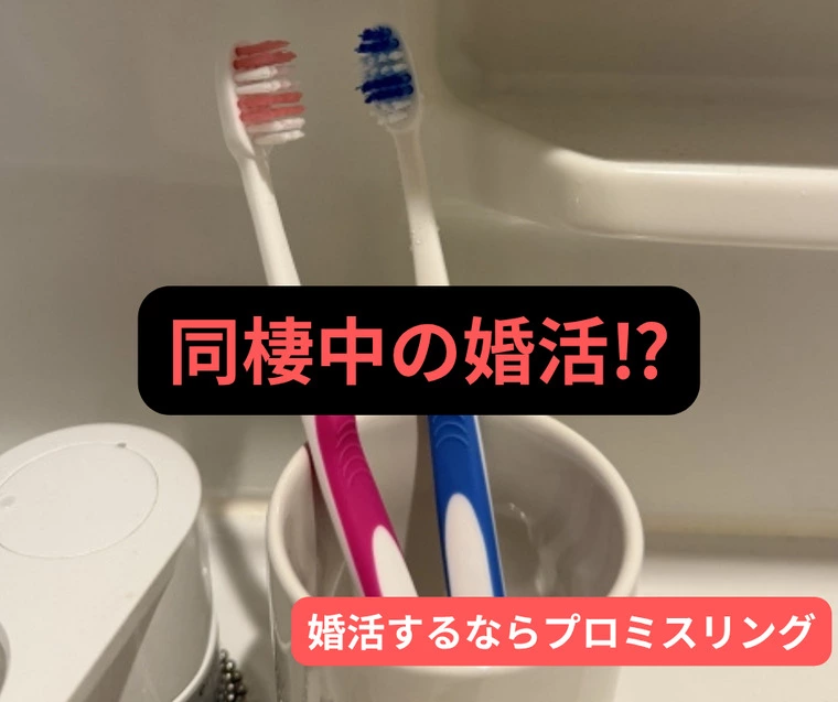 同棲中でも婚活できるのか？仲人目線で考える