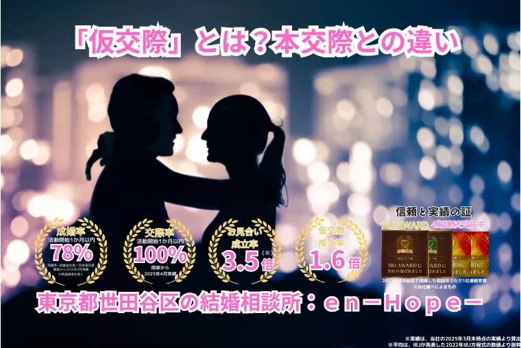 ｅｎ－Ｂｌｏｇ－#353　「仮交際」とは？本交際との違い