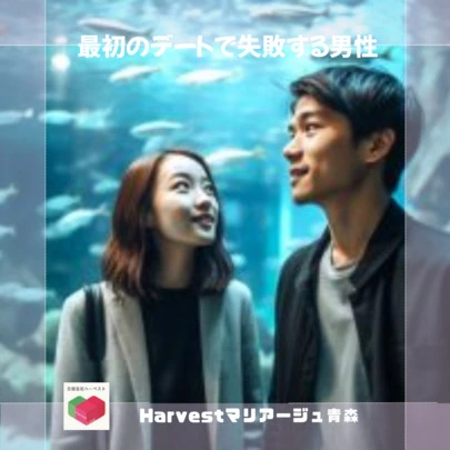 Harvestマリアージュ青森「最初のデートで失敗する男性」-2