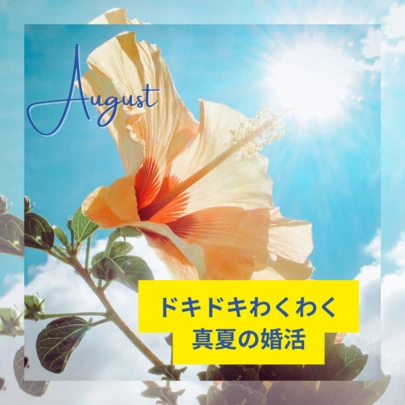 Salon de  mariage Lapin「真夏のお見合い成功の秘訣【第一印象に差がつく３選】」-2