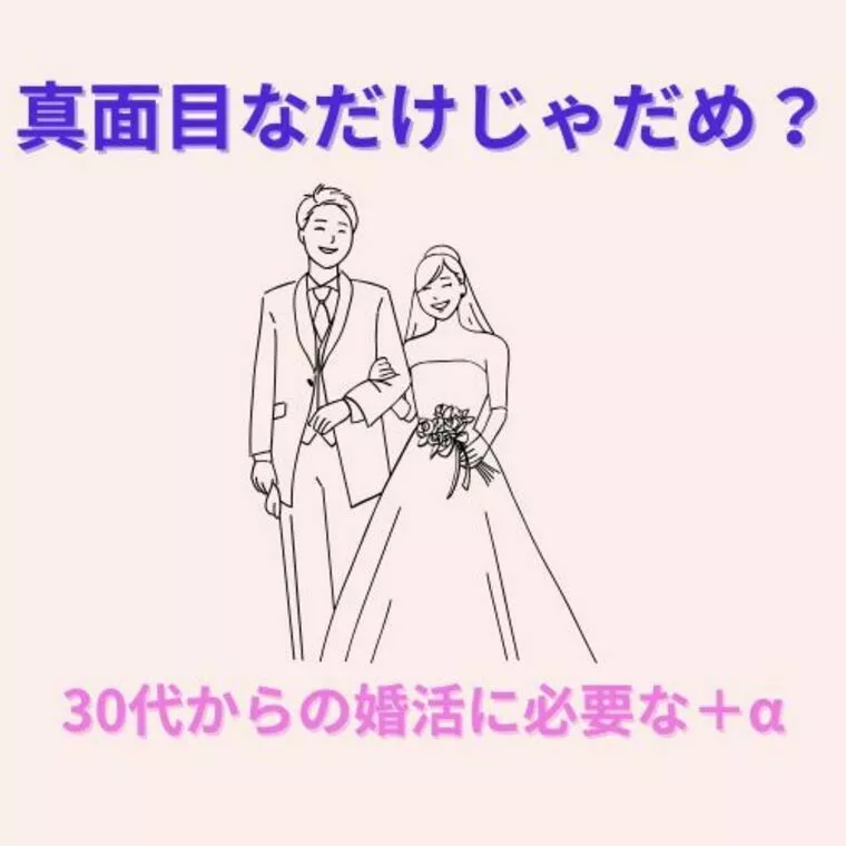 婚活は真面目なだけじゃダメ？婚活で求められる＋α