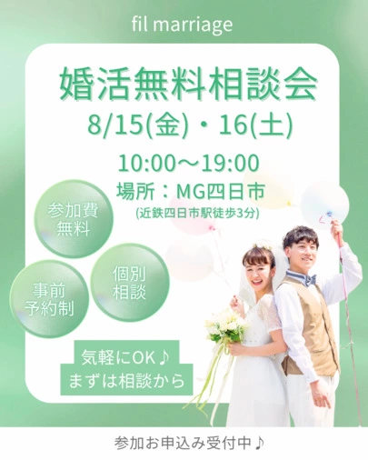 fil marriage ～フィルマリッジ～「婚活無料相談会のお知らせ」-2