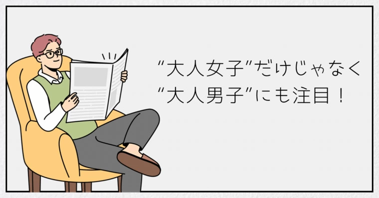 なぜ今、大人男子(40代・50代)の婚活がアツいのか？