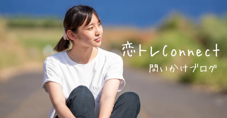 ゆるり式恋愛コーチング「問い掛けブログ＃2」