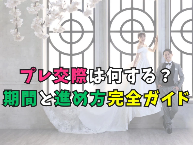 プレ交際は何する？期間と進め方完全ガイド