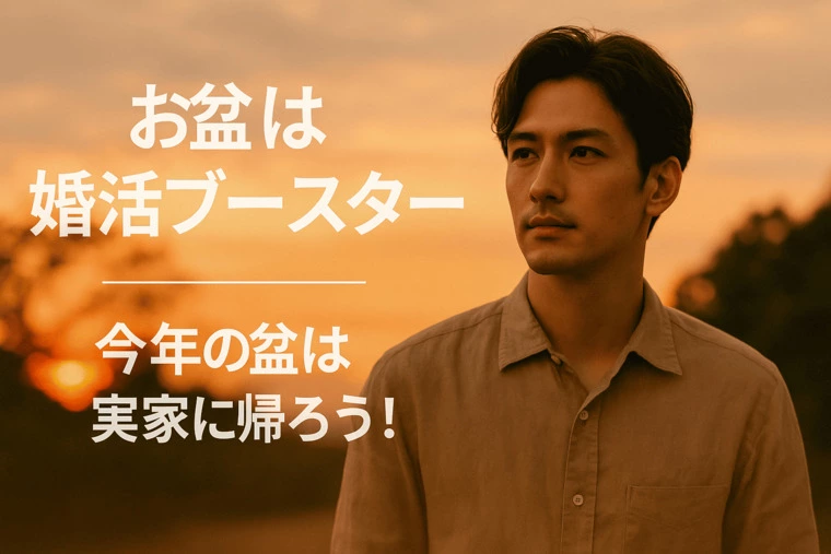 お盆は婚活ブースター｜今年の盆は実家に帰ろう！