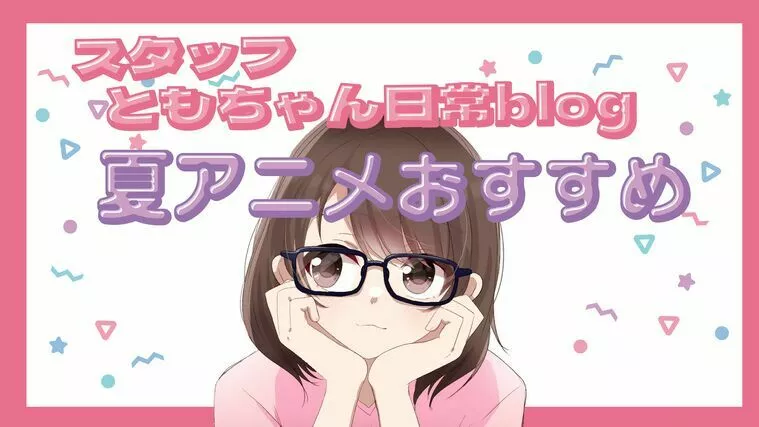 【ゆるっと趣味回】夏アニメの中盤チェック！おすすめ3選