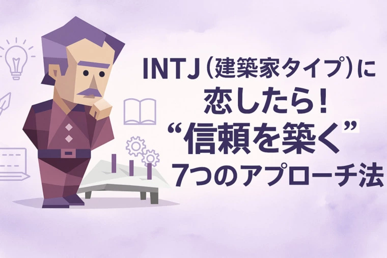 INTJ（建築家タイプ）のアプローチ方法