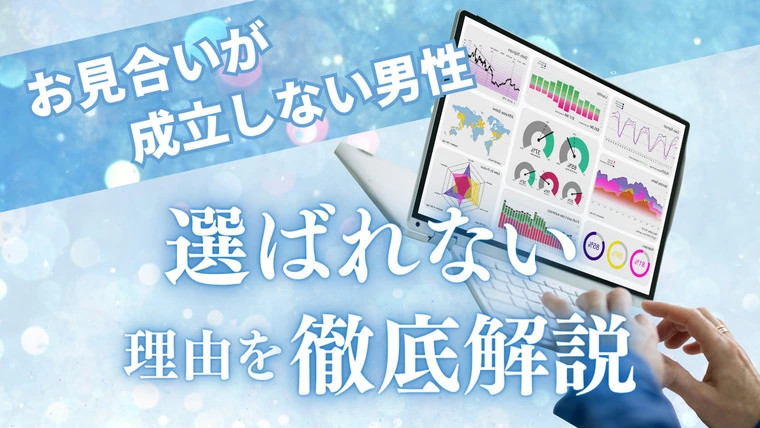 お見合いが成立しない男性 選ばれない理由を徹底解説