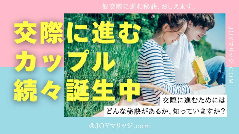 仮交際成立率UP！プロフ作成から事前準まで 4つの秘訣