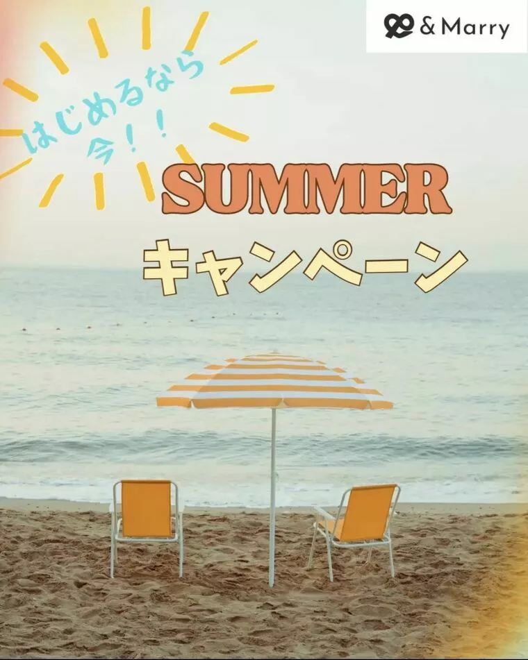 ＼サマーキャンペーンスタート✨／