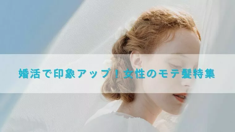 婚活で印象アップ！女性のモテ髪特集
