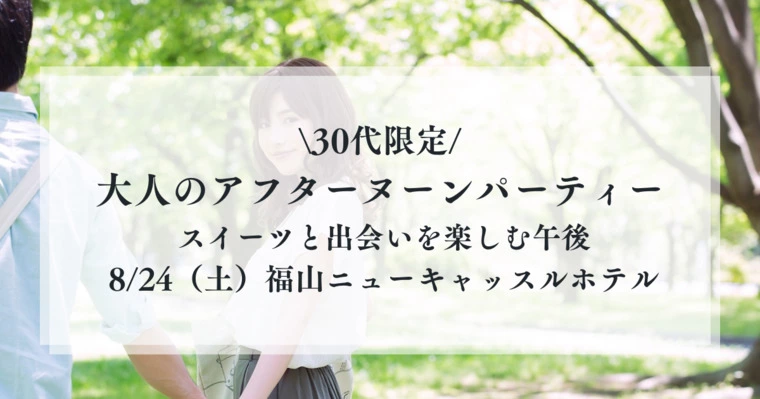 【パーティー情報】30代限定アフターヌーンパーティー