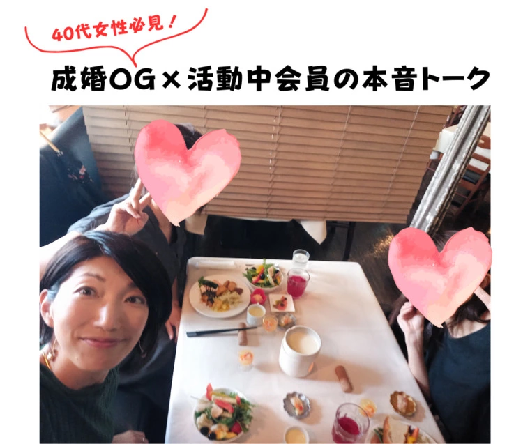 Cheerful「【40代女性必見】成婚OG×活動中会員の本音トーク！」-1