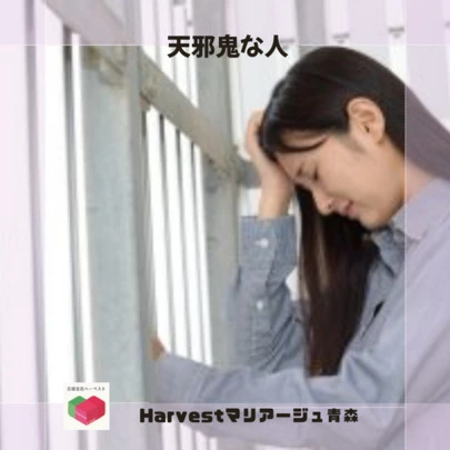 Harvestマリアージュ青森「天邪鬼な人」-2