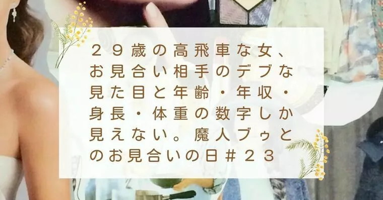 【＃２３】すっとこどっこい婚活史～私の１２年前の実話～