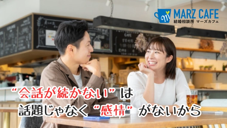 “会話が続かない”は話題ではなく“感情”がない！