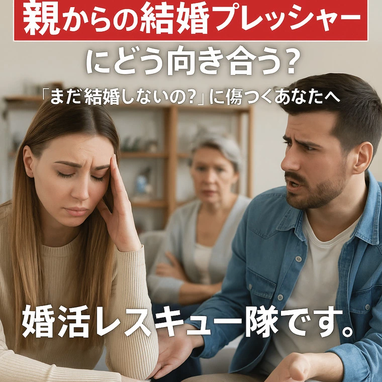 【帰省で撃沈】親からの結婚プレッシャーにどう向き合う？