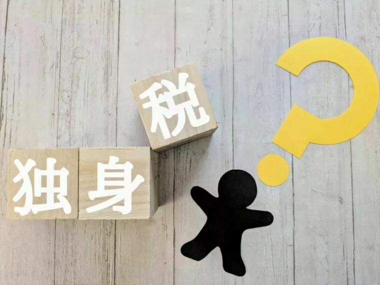 独身税という名の税金開始は2026から