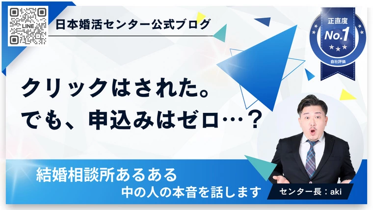 クリックはされた。でも、申込みはゼロ…？📉💔