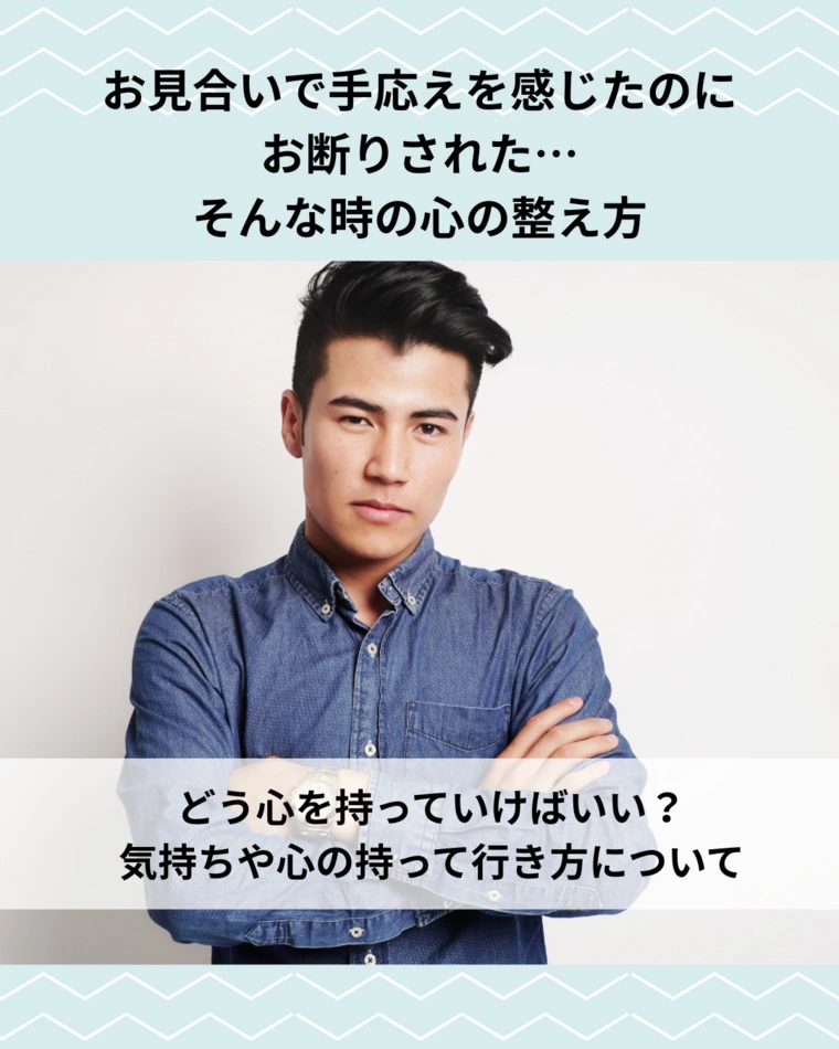 お見合いでお断りされた…そんな時の心の整え方