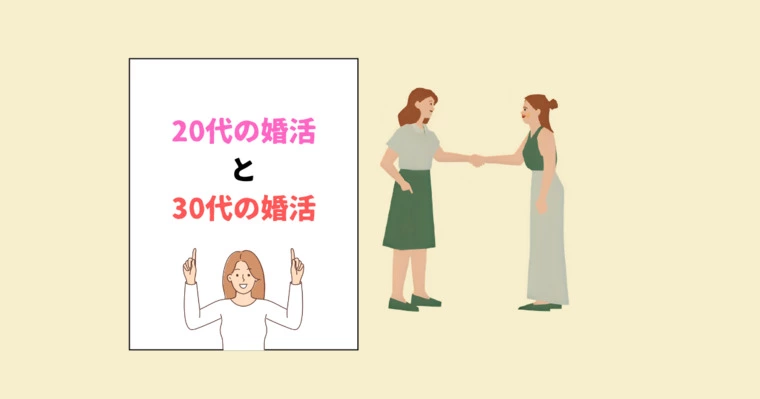 28歳の婚活と34歳の現実とは？