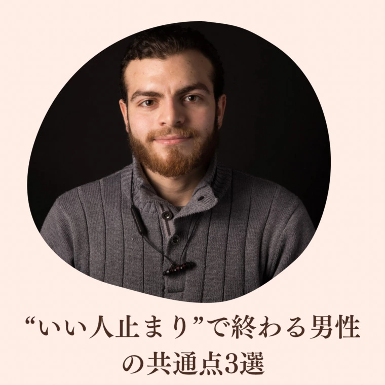⭐︎“いい人止まり”で終わる男性の共通点3選⭐︎