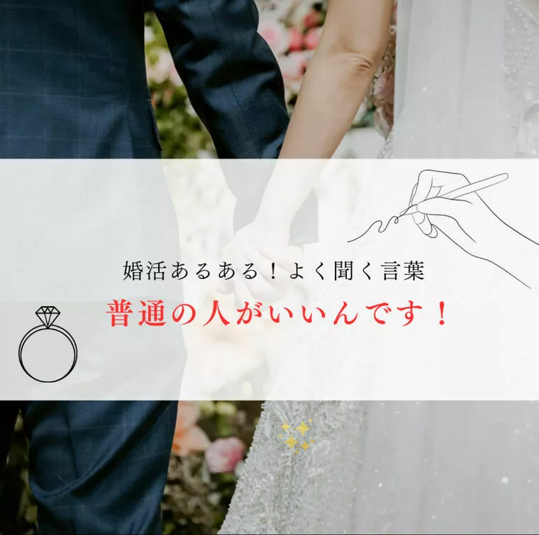 婚活女性の6〜7割が口にする「普通の人」ってどんな人？