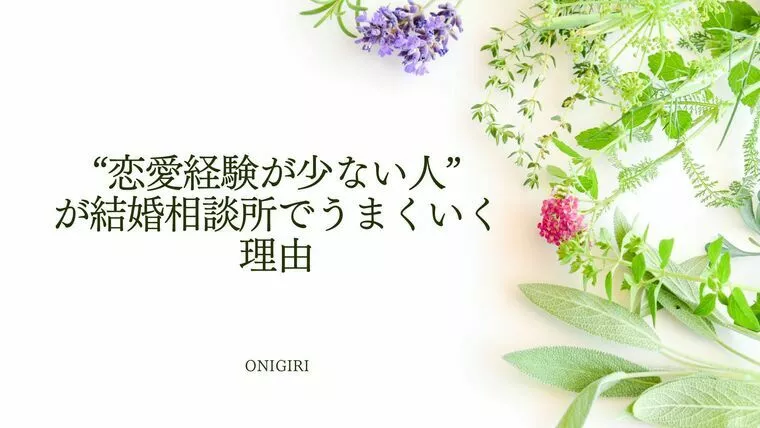 ONIGIRI婚活サロン「“恋愛経験が少ない人”が結婚相談所でうまくいく理由」-1