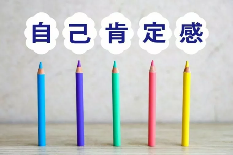 自己肯定感を高める10の方法