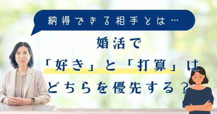 婚活で「好き」と「打算」はどちらを優先する？