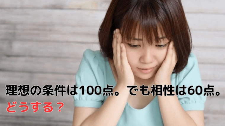 理想の条件は100点。でも相性は60点。どうする？