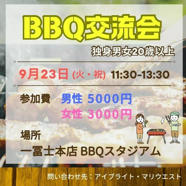 【婚活】9月イベント『BBQ交流会』