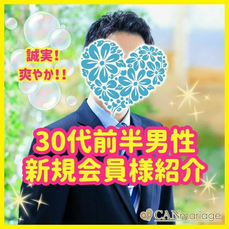 新規会員様紹介♡お話上手、聞き上手！爽やか30代前半男性