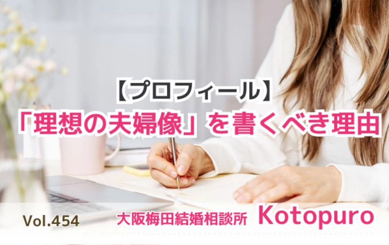 プロフィール💛「理想の夫婦像」書いてますか？