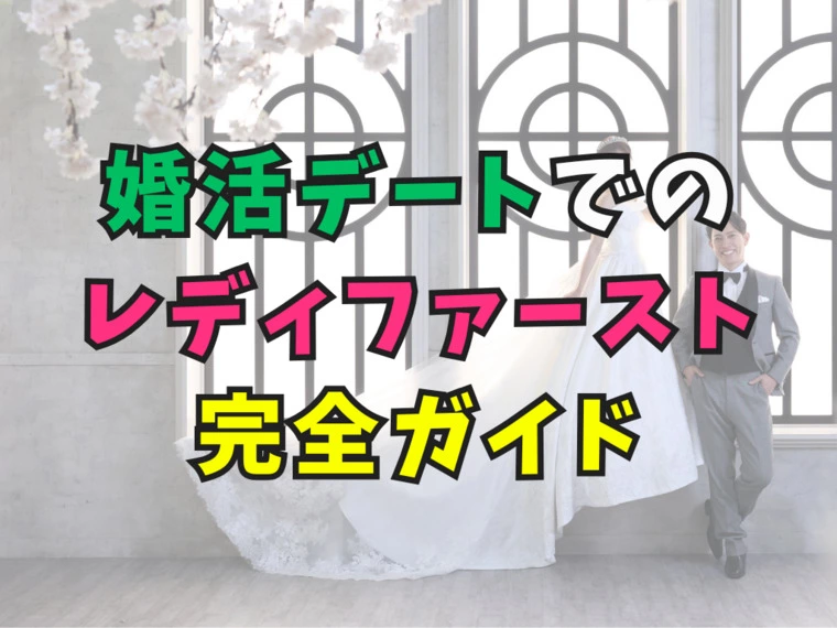 婚活デートでのレディファースト完全ガイド